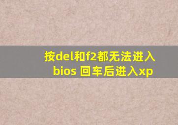 按del和f2都无法进入bios 回车后进入xp